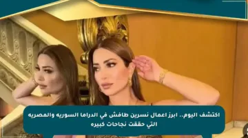 ‏اكتشف اليوم.. أبرز أعمال نسرين طافش في الدراما السورية والمصرية التي حققت نجاحات كبيرة
